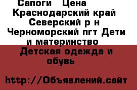 Сапоги › Цена ­ 500 - Краснодарский край, Северский р-н, Черноморский пгт Дети и материнство » Детская одежда и обувь   